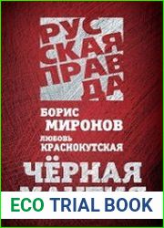 Черная мантия. Анатомия российского суда