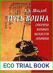 Путь воина. Секреты боевых искусств Японии