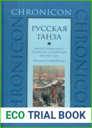 Русская Ганза. Жизнь Немецкого подворья в Новгороде, 1346-1521 годы. Письма и материалы