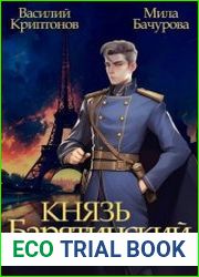 Князь Барятинский. Цикл из 9 книг