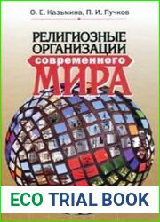 Религиозные организации современного мира