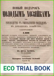 Новый подарок молодым хозяйкам, или Руководство к уменьшению расходов в домашнем хозяйстве, Ч.2