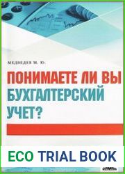 Понимаете ли вы бухгалтерский учет?