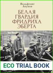 Белая гвардия Фридриха Эберта