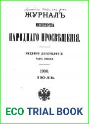 Журнал Министерства Народного Просвещения 1900-2