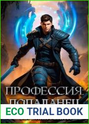Профессия попаданец