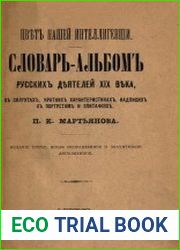 Цвет нашей интеллигенции. Словарь-альбом русских деятелей XIX века в силуэтах, кратких характеристиках, надписях к портретам и эпитафиях