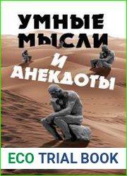 Умные мысли и анекдоты, собранные Валерием Лейбиным