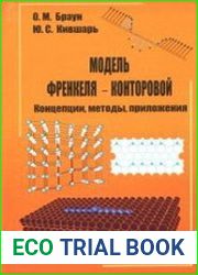 Модель Френкеля-Конторовой. Концепции, методы, приложения