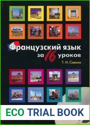 Французский язык за 16 уроков. Ускоренный курс (+audio)