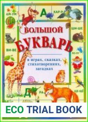 Большой букварь в играх, сказках, стихотворениях, загадках