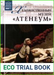 Великие музеи мира. Том 90. Художественный музей Атенеум (Хельсинки)