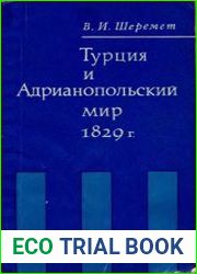 Турция и Адрианопольский мир 1829 г.