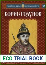 Российские князья, цари, императоры № 32. Борис Годунов