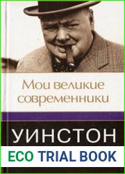 Мои великие современники