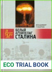 Белый архипелаг Сталина. Документальное повествование о создании ядерной бомбы, основанное на рассекреченных материалах «Атомного проекта СССР»