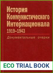 История Коммунистического Интернационала 1919-1943 Документальные очерки