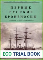 Первые русские броненосцы (Боевые корабли мира)