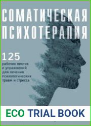 Соматическая психотерапия. 125 рабочих листов и упражнений для лечения психологических травм и стресса