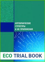 Алгебраические структуры и их приложения