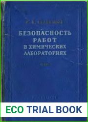 Безопасность работ в химических лабораториях