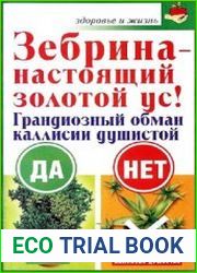 Зебрина — настоящий золотой ус!