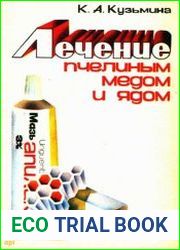Лечение пчелиным медом и ядом