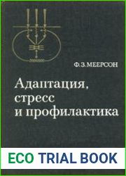 Адаптация, стресс и профилактика