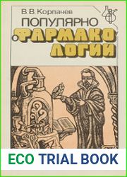 Популярно о фармакологии