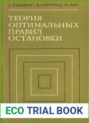 Теория оптимальных правил остановки
