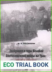 Эвакуация в годы ВОВ на Урале. Люди и судьбы