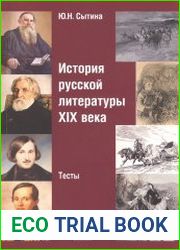 История русской литературы XIX века