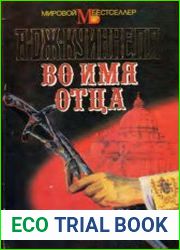 Во имя отца