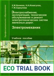 Электроснабжение, эксплуатация, техническое обслуживание и ремонт электротехнических систем железных дорог. Электромеханик