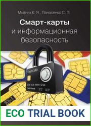 Смарт-карты и информационная безопасность