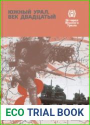 История Южного Урала. Т. 8 Южный Урал. Век двадцатый