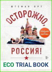 Осторожно, Россия