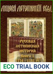 Лицевой летописный свод царя Ивана IV Грозного. Народное издание. Часть 3. Русская летописная история. Книга 1