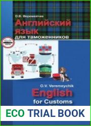 Английский язык для таможенников = English for Customs Officers