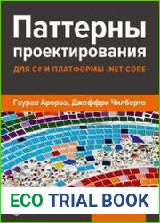 Паттерны проектирования для C# и платформы .NET Core
