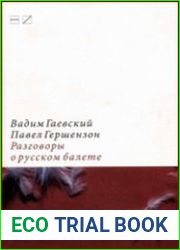 Разговоры о русском балете. Комментарии к новейшей истории