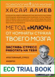 Метод «Ключ» от комнаты страха твоего мозга. Заставь стресс работать на тебя