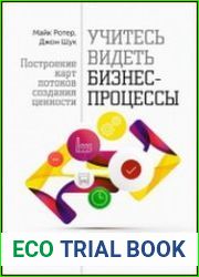 Учитесь видеть бизнес-процессы построение карт потоков создания ценности