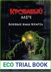 Кровавый Меч 1 Боевые Ямы Крарта
