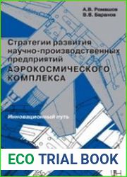 Стратегии развития научно-производственных предприятий аэрокосмического комплекса Инновационный путь