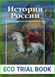 История России учебно-практическое пособие