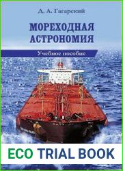 Мореходная астрономия