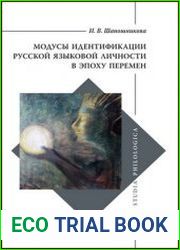 Модусы идентификации русской языковой личности в эпоху перемен
