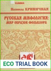 Русская мифология. Мир образов фольклора