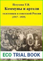 Коммуны и артели толстовцев в советской России (1917 - 1929)